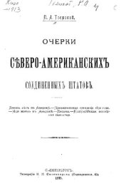 book Очерки Северо-Американских Соединенных Штатов