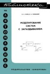 book Моделирование систем с запаздыванием