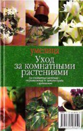 book Уход за комнатными растениями