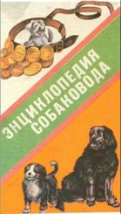 book Энциклопедия собаковода