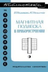 book Магнитная подвеска в приборостроении