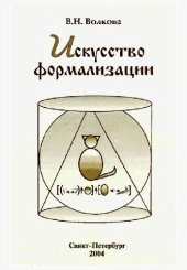 book Искусство формализации