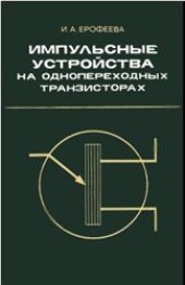 book Импульсные устройства на однопереходных транзисторах