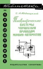 book Пневматические системы управления приводом машин-автоматов (Методы построения)