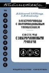 book Электроприводы с полупроводниковым управлением. Системы с электромагнитными муфтами