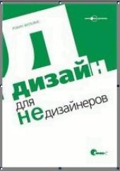 book Дизайн для недизайнеров