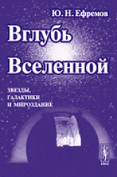 book Вглубь Вселенной: Звезды, галактики и мироздание