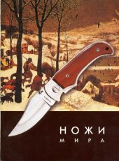 book Ножи мира. Иллюстрированный каталог. 