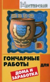 book Гончарные работы для дома и заработка