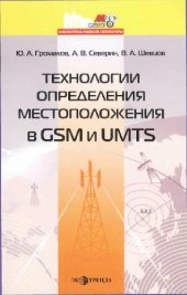 book Технологии определения местоположения в ГСМ и УМТС