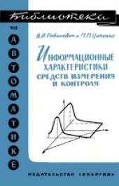 book Информационные характеристики средств измерения и контроля