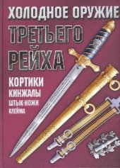 book Холодное оружие Третьего Рейха