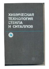 book Химическая технология стекла и ситаллов