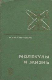 book Молекулы и жизнь.