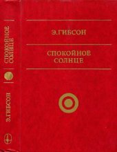 book Спокойное Солнце