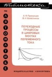 book Переходные процессы в цифровых мостах переменного тока