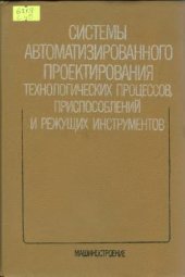 book Системы автоматизированного проектирования технологических процессов, приспособлений и режущих инструментов