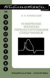 book Измерение времени перемагничивания сердечников в магнитных элементах цифровой техники