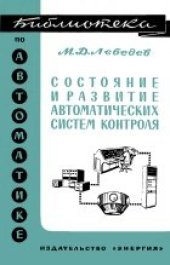 book Состояние и развитие автоматических систем контроля