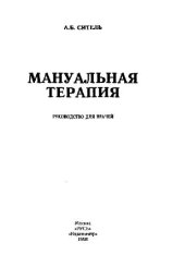 book Мануальная терапия. Руководство для врачей