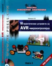 book 10 практических устройств на AVR-микроконтроллерах