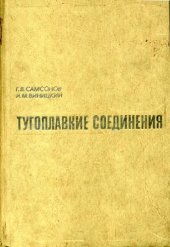 book Тугоплавкие соединения. Справочник