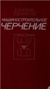 book Машиностроительное черчение. Справочник