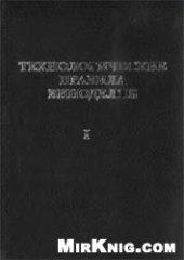 book Технологические правила виноделия