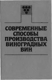 book Современные способы производства виноградных вин