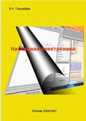 book Наглядная электроника 