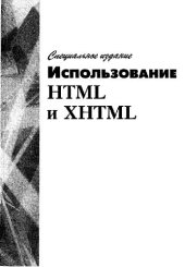 book Использование ХТМЛ и ХХТМЛ. Специальное издание