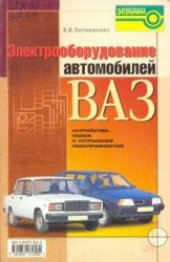 book Электрооборудование автомобилей ВАЗ