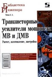 book Транзисторные усилители мощности MB и ДМВ