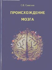 book Проишождение мозга 