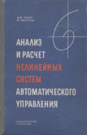 book Анализ и расчет нелинейных систем автоматического управления. (Analysis and design of nonlinear feedback control systems, 1962) 