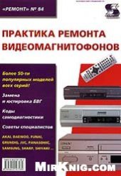 book Практика ремонта видеомагнитофонов