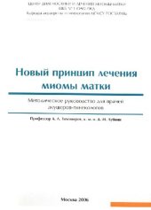 book Новый принцип лечения миомы матки