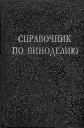 book Справочник по виноделию