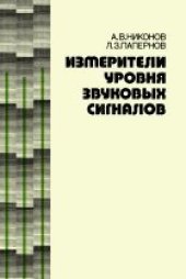 book Измерители уровня звуковых сигналов