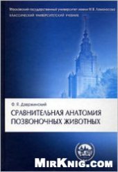 book Сравнительная анатомия позвоночных животных: учеб. для студентов вузов, обучающихся по направлению 510600 - ''Биология'' и специальности 011800 ''Зоология''