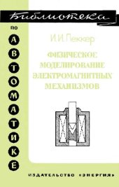 book Физическое моделирование электромагнитных механизмов