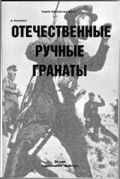 book Отечественные ручные гранаты