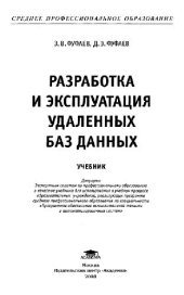 book Разработка и эксплуатация удаленных баз данных