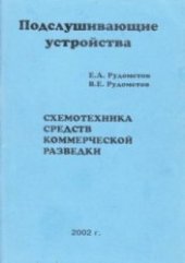 book Подслушивающие устройства