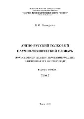 book Англо-русский толковый научно-технический словарь