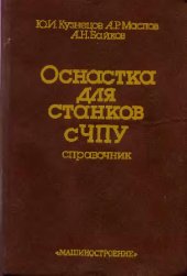 book Оснастка для станков с ЧПУ. Справочник