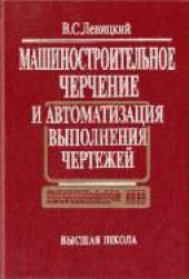 book Машиностроительное черчение и автоматизация выполнения чертежей