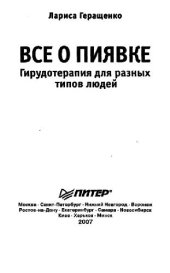 book Все о пиявке. Гирудотерапия для разных типов людей