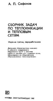 book Сборник задач по теплофикации и тепловым сетям