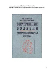 book Внутренние болезни. Сердечно-сосудистая система. 